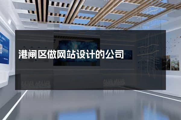 港闸区做网站设计的公司