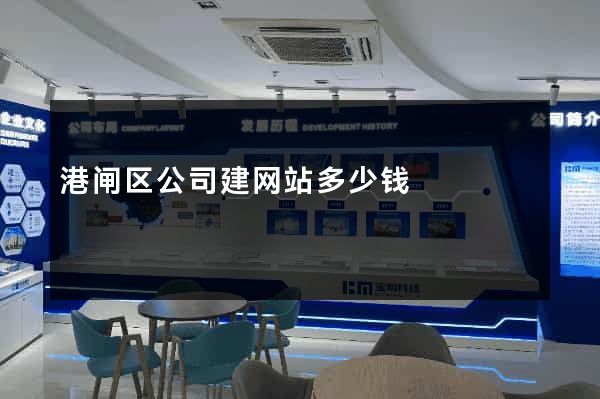港闸区公司建网站多少钱
