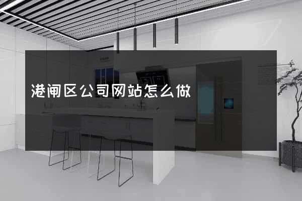 港闸区公司网站怎么做