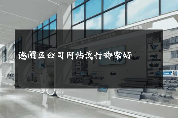 港闸区公司网站设计哪家好