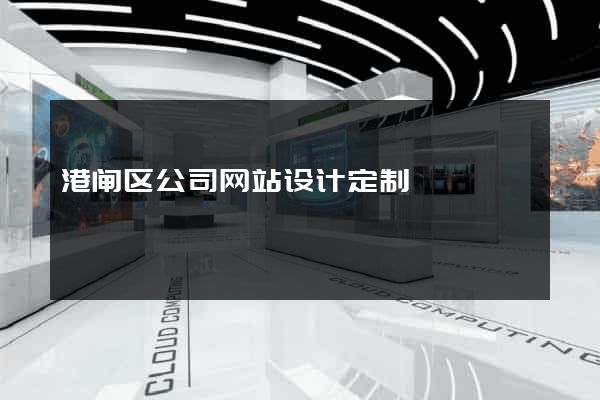 港闸区公司网站设计定制