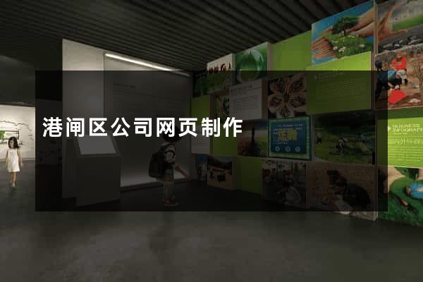 港闸区公司网页制作