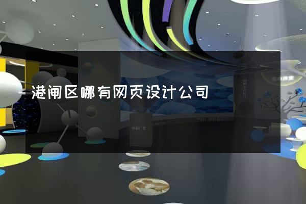 港闸区哪有网页设计公司
