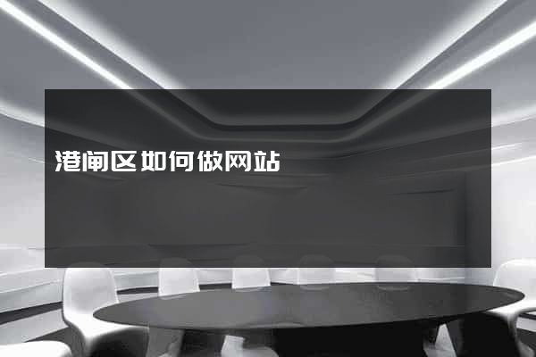 港闸区如何做网站