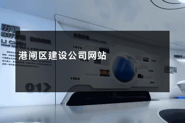 港闸区建设公司网站