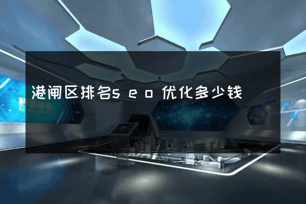 港闸区排名seo优化多少钱