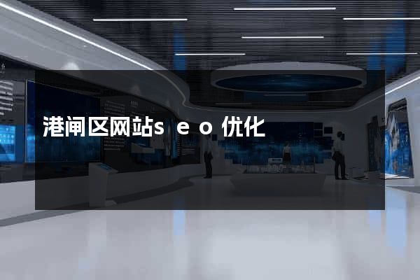 港闸区网站seo优化