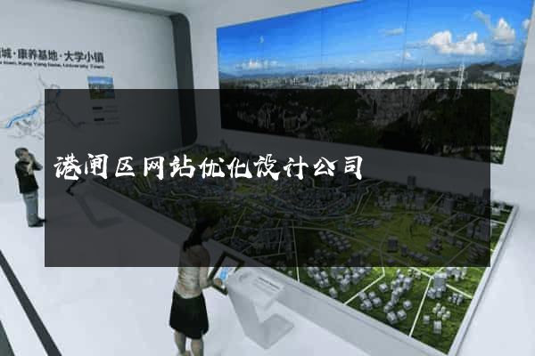 港闸区网站优化设计公司