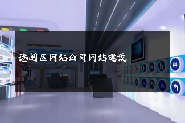 港闸区网站公司网站建设