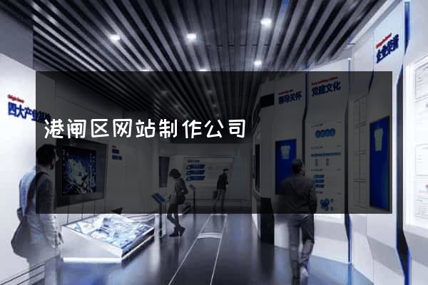 港闸区网站制作公司