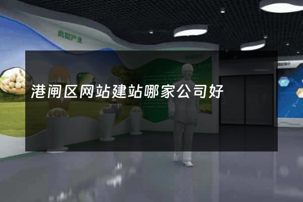 港闸区网站建站哪家公司好