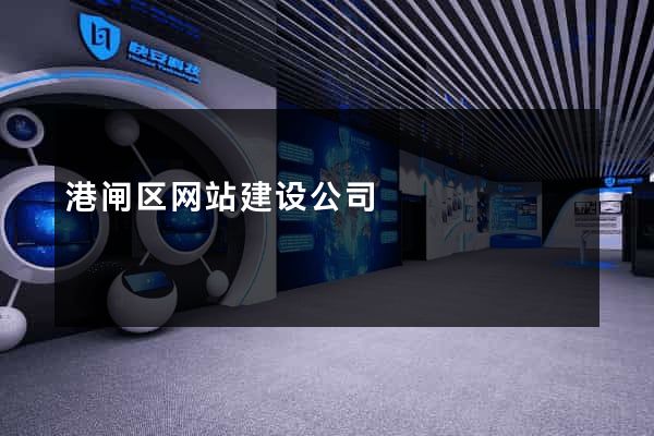 港闸区网站建设公司