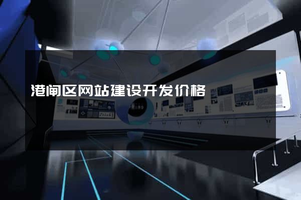 港闸区网站建设开发价格