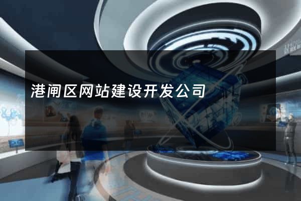 港闸区网站建设开发公司