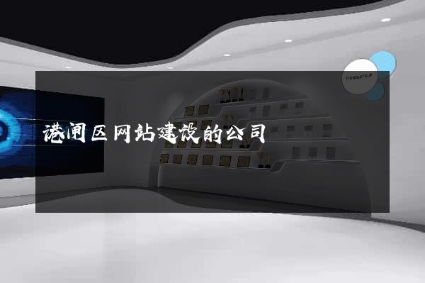 港闸区网站建设的公司