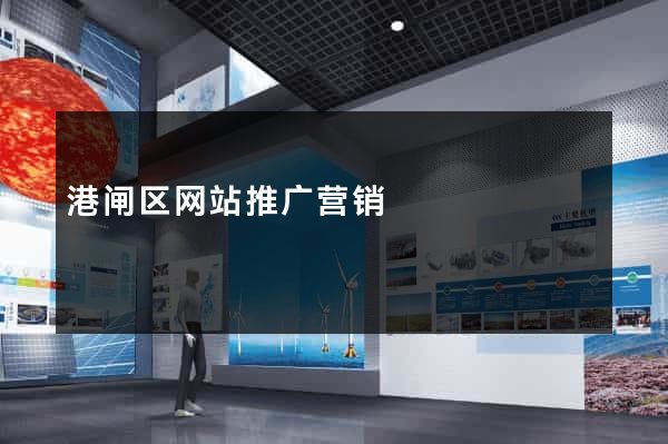 港闸区网站推广营销