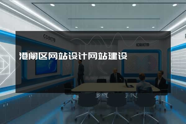 港闸区网站设计网站建设