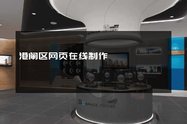 港闸区网页在线制作