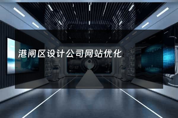 港闸区设计公司网站优化