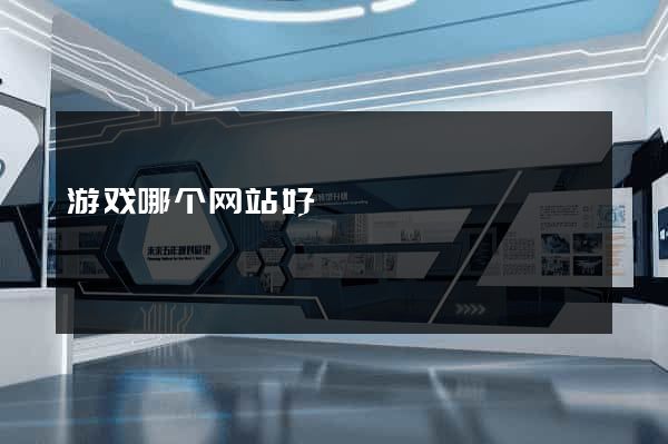 游戏哪个网站好