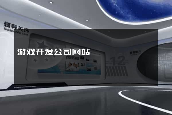 游戏开发公司网站