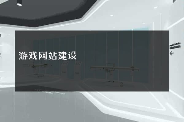 游戏网站建设