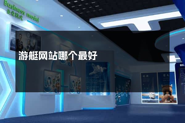 游艇网站哪个最好