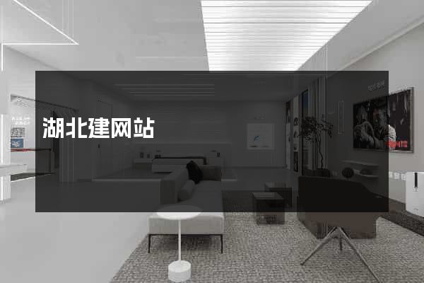 湖北建网站