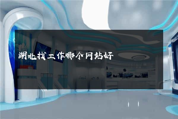 湖北找工作哪个网站好