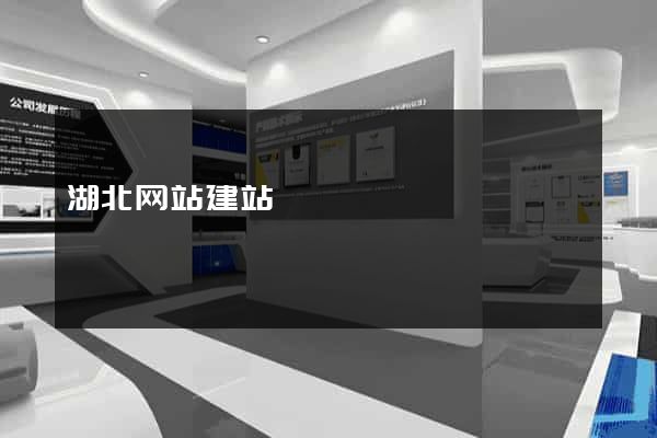 湖北网站建站