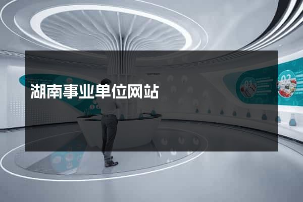 湖南事业单位网站