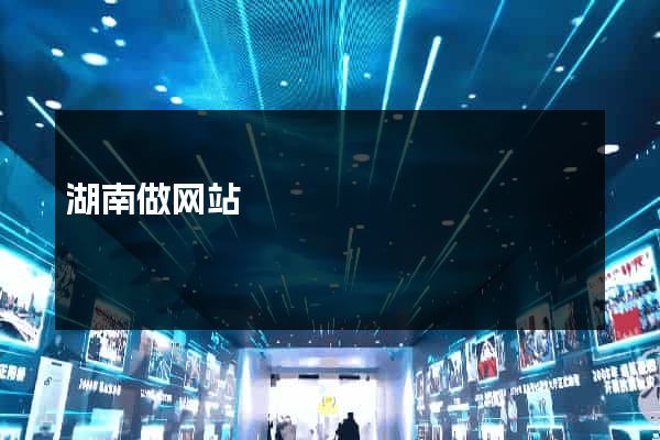 湖南做网站