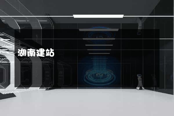 湖南建站