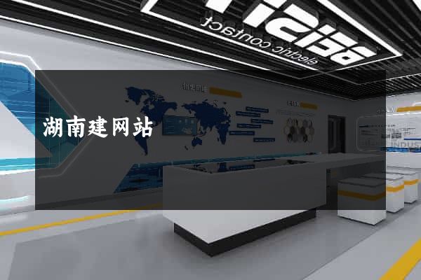 湖南建网站