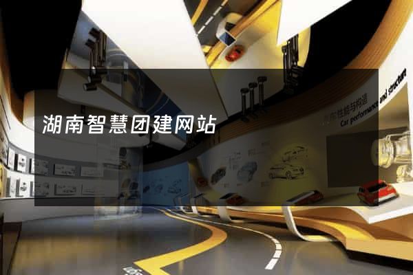 湖南智慧团建网站