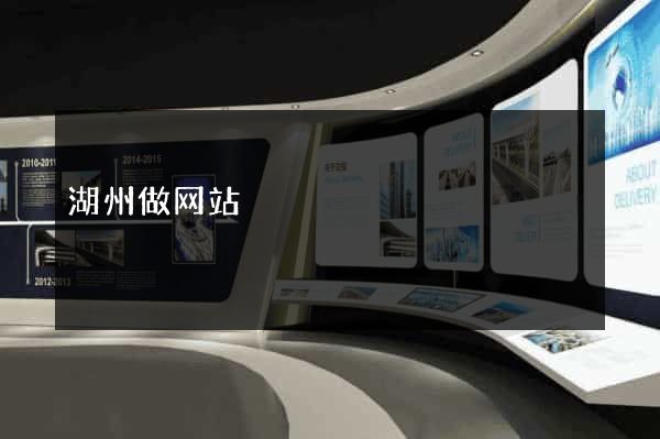湖州做网站