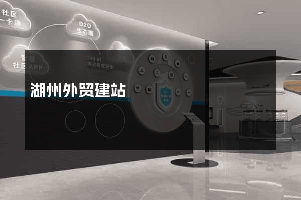 湖州外贸建站