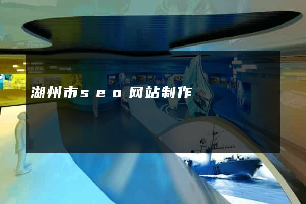 湖州市seo网站制作