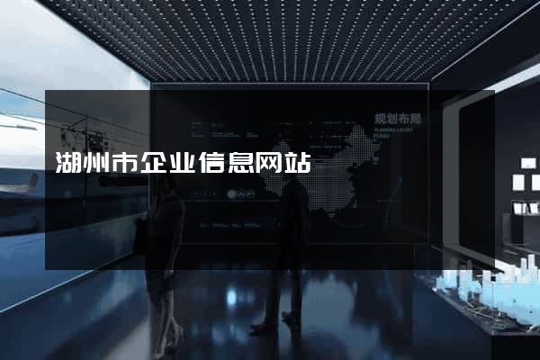 湖州市企业信息网站