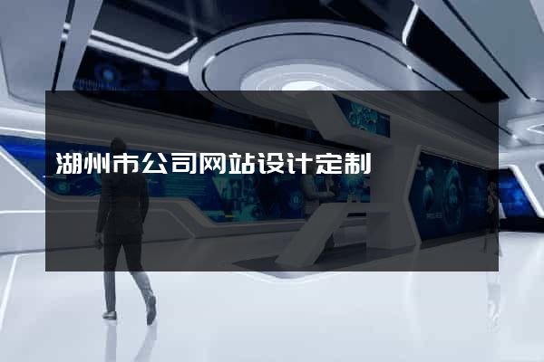 湖州市公司网站设计定制