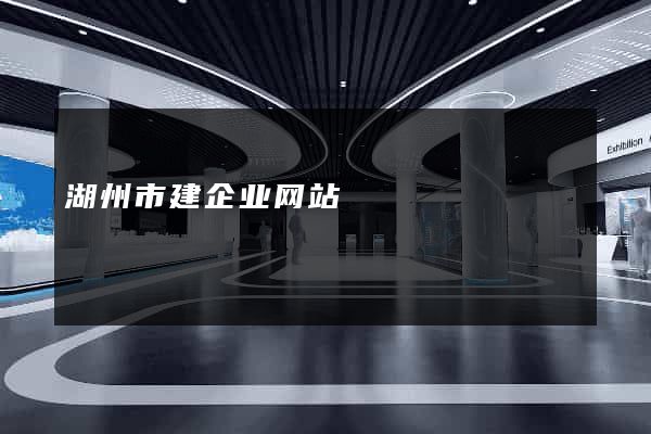 湖州市建企业网站