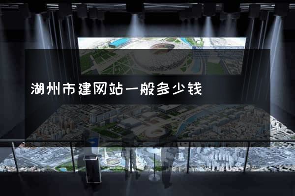 湖州市建网站一般多少钱