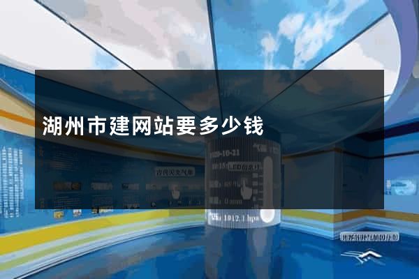 湖州市建网站要多少钱