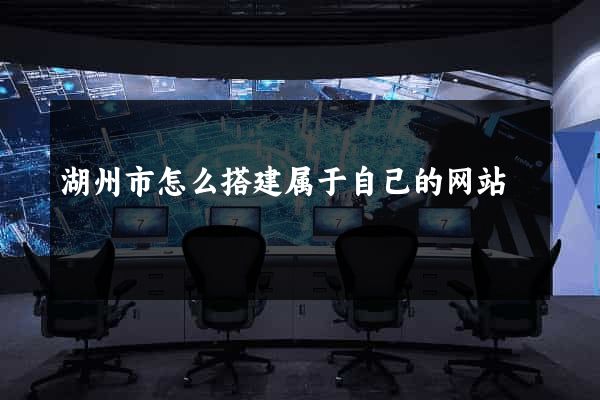 湖州市怎么搭建属于自己的网站
