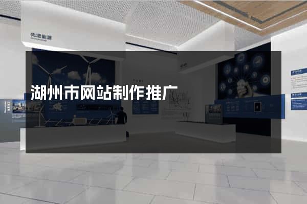 湖州市网站制作推广