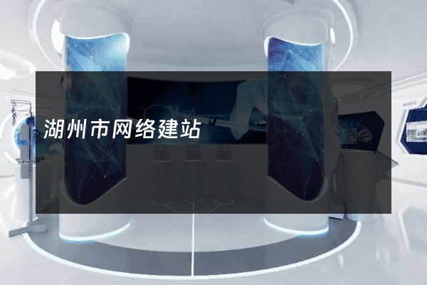 湖州市网络建站