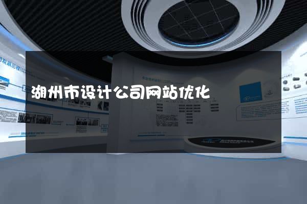 湖州市设计公司网站优化