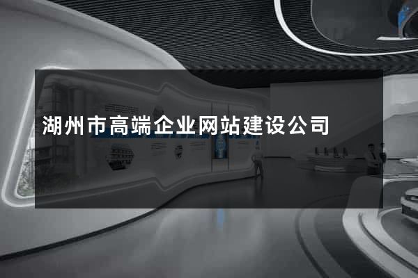 湖州市高端企业网站建设公司