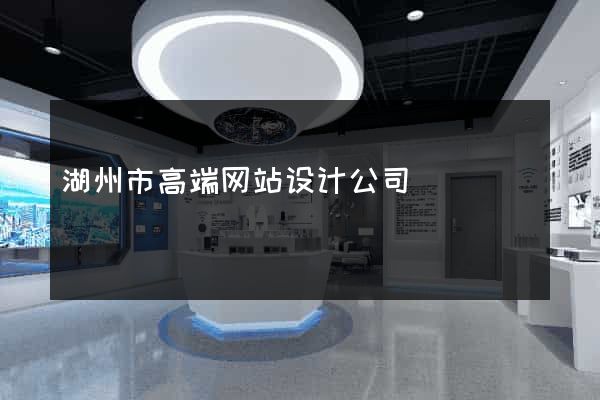 湖州市高端网站设计公司