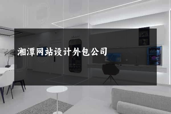 湘潭网站设计外包公司